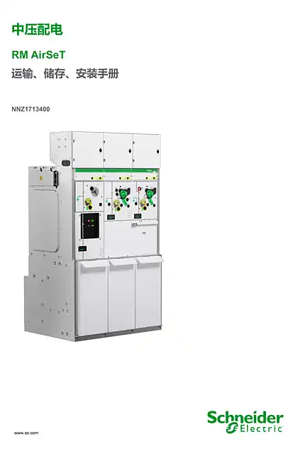 schneider施耐德RM AirSet 土建接口_安装和调试手册